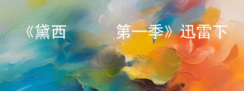 陳蓓蕾發布《黛西與樂隊第一季》迅雷下載/在線觀看-都市情感-美劇天堂